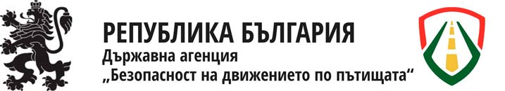 Държавна Агенция Безопастност на движението по пътищата