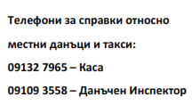 Телефони за справки относно местни данъци и такси: Каса - 09132 7965 ; Данъчен Инспектор - 09109 3558