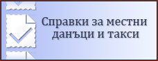 Справка за местни данъци и такси