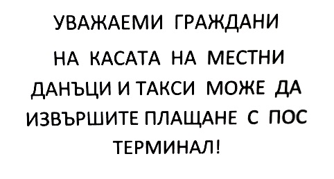 Уважаеми граждани, на касата на местни данъци и такси можете да изършите плащане с ПОС терминал