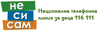 Националната телефонна линия за деца 116 111